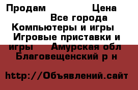 Продам Xbox 360  › Цена ­ 6 000 - Все города Компьютеры и игры » Игровые приставки и игры   . Амурская обл.,Благовещенский р-н